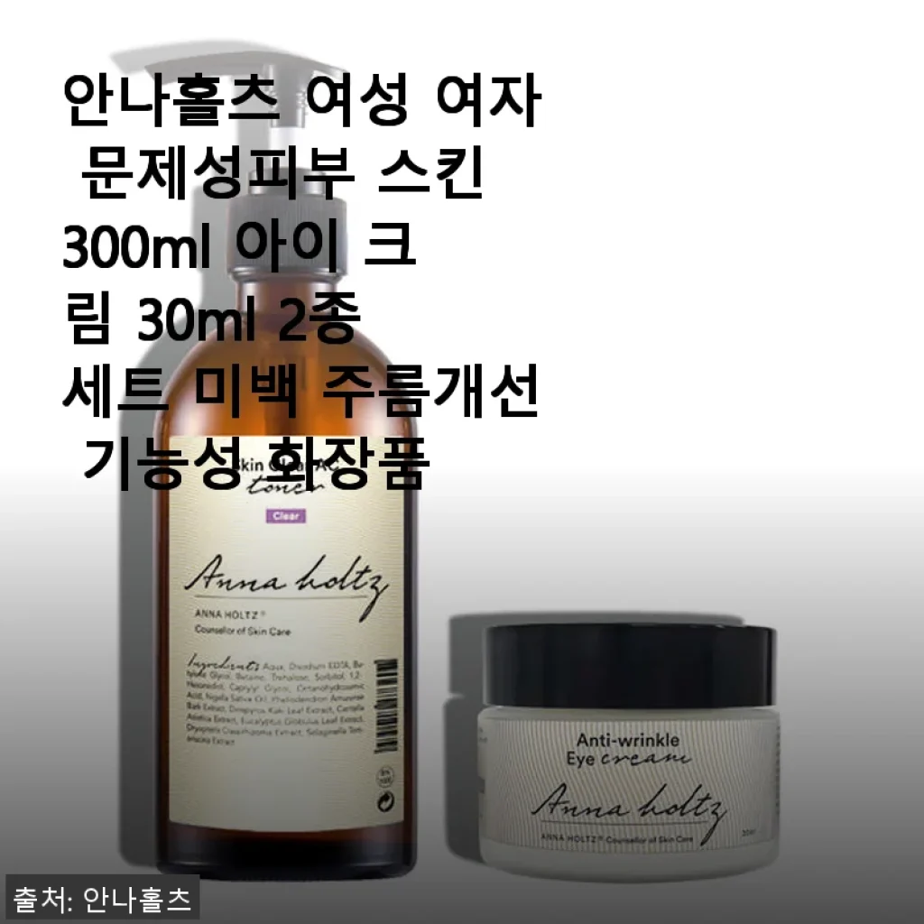 안나홀츠 여성 문제성피부 스킨 & 아이 크림 2종 세트 사용후기