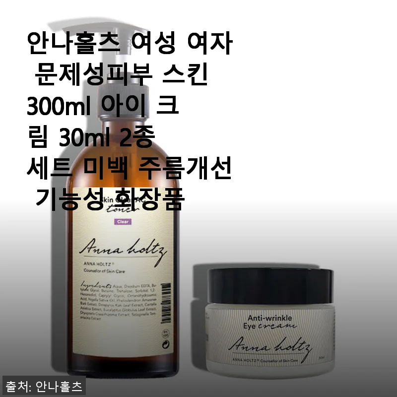 안나홀츠 여성 문제성피부 스킨 & 아이 크림 2종 세트 사용후기