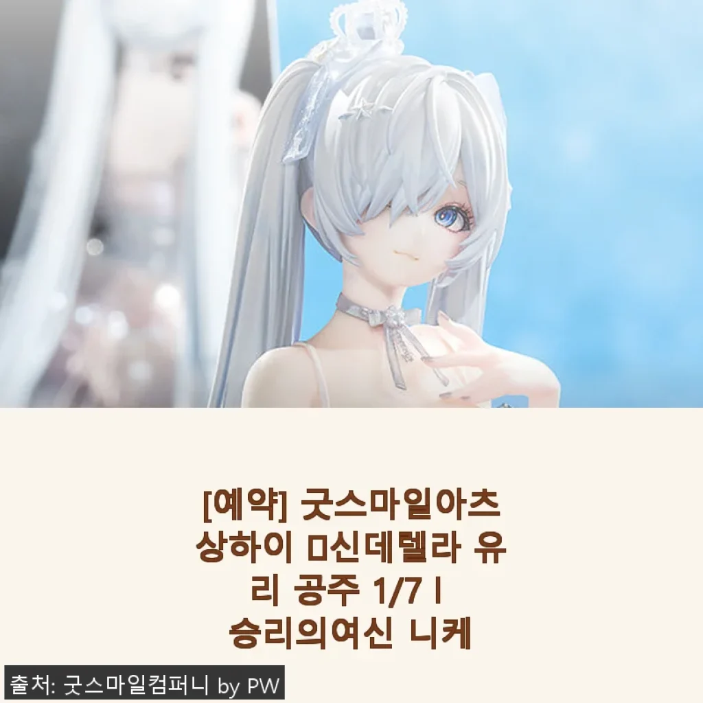 굿스마일아츠상하이 신데렐라 유리 공주 1/7 승리의여신 니케 사용후기