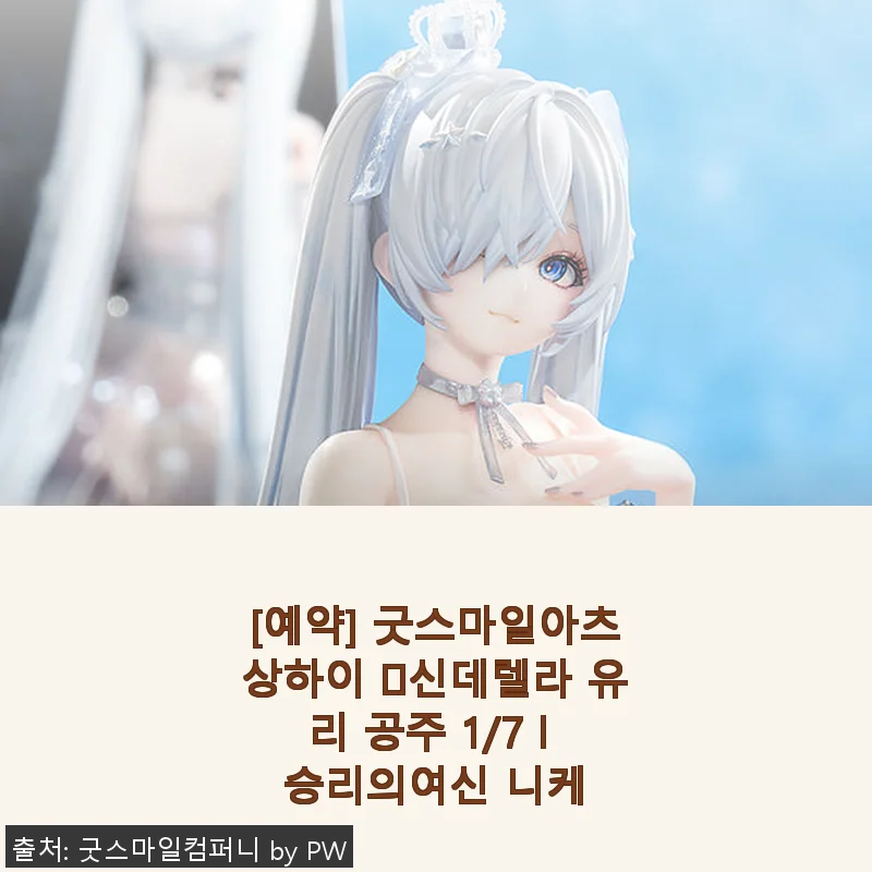 굿스마일아츠상하이 신데렐라 유리 공주 1/7 승리의여신 니케 사용후기