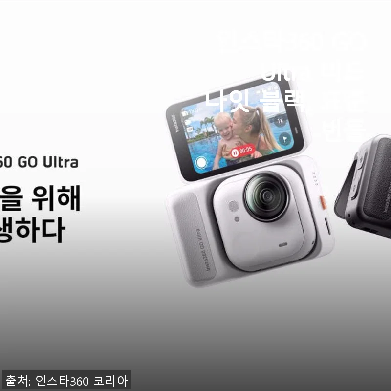 인스타360 GO Ultra 미드나잇 블랙 표준 번들 사용 후기
