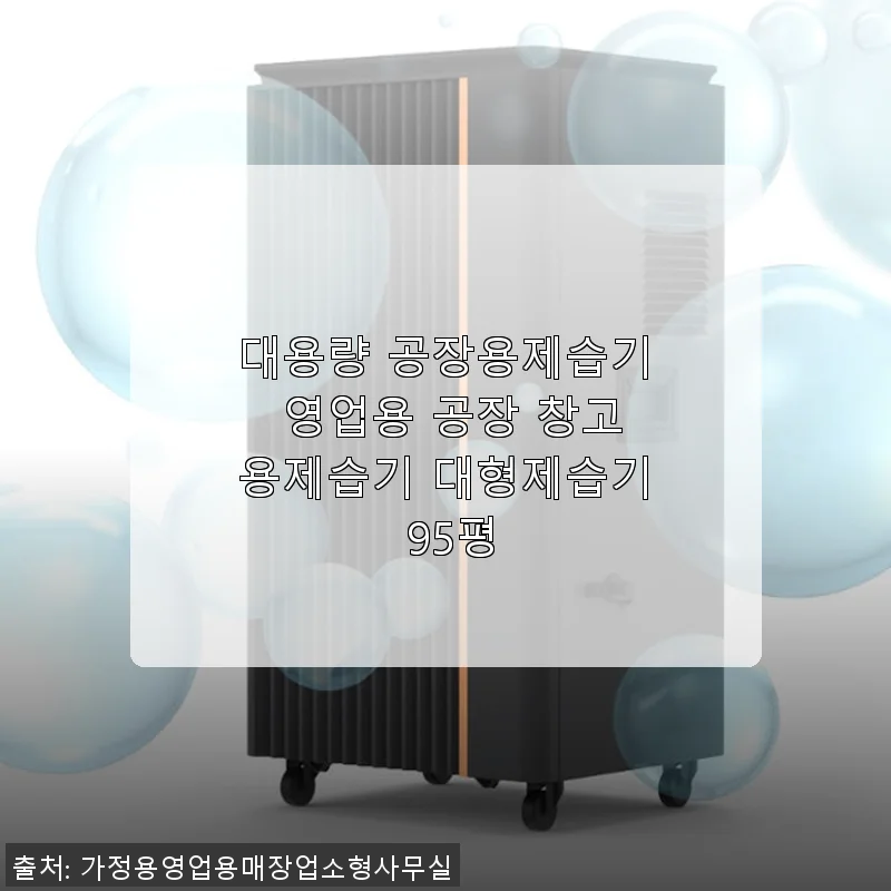 대용량 공장용제습기 95평 사용후기: 창고와 공장 환경에서 직접 써보니