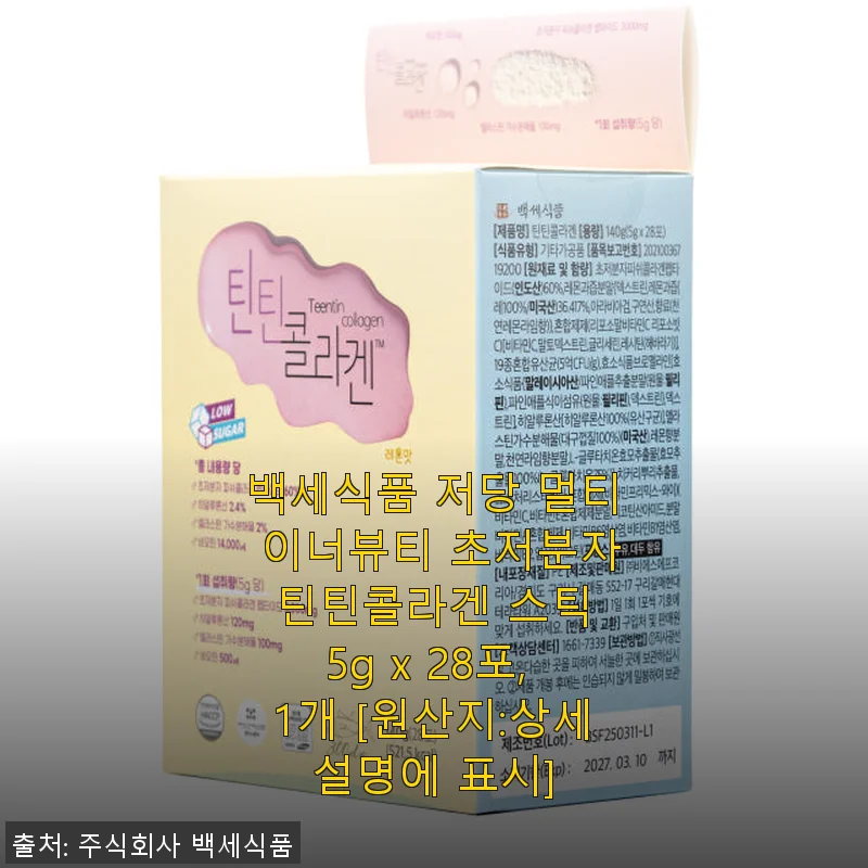 백세식품 저당 멀티 이너뷰티 초저분자 틴틴콜라겐 스틱, 매일 챙기기 좋은 간편한 피부 관리 솔루션