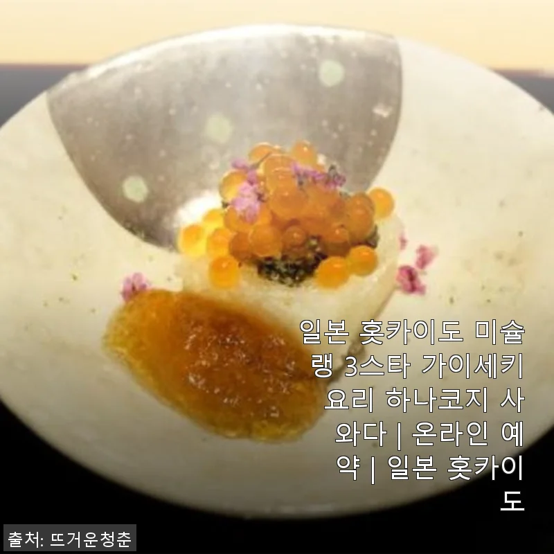 홋카이도 미슐랭 3스타 가이세키 요리 하나코지 사와다 체험기