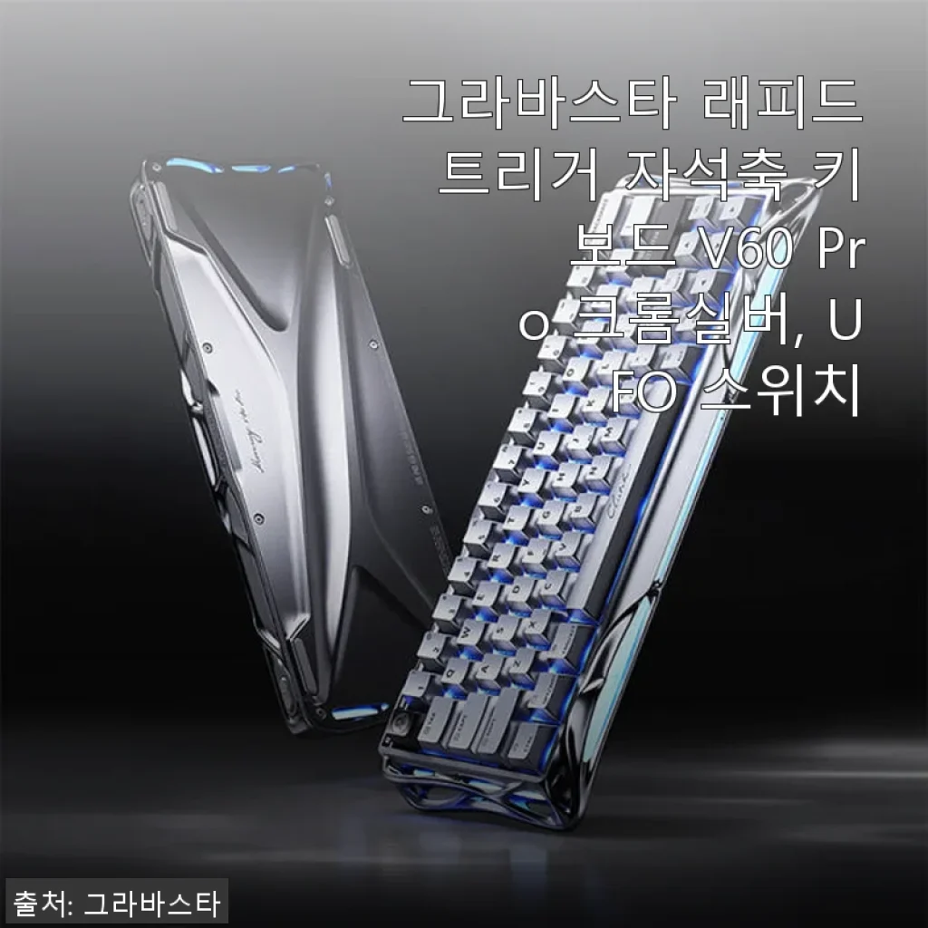 그라바스타 래피드트리거 자석축 키보드 V60 Pro 크롬실버 사용후기