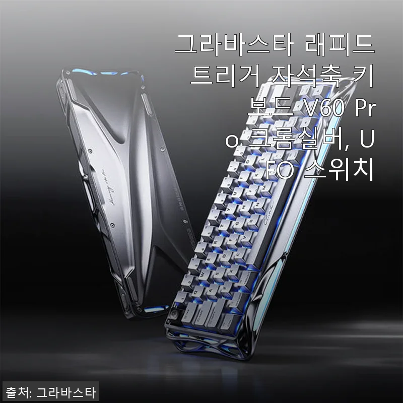 그라바스타 래피드트리거 자석축 키보드 V60 Pro 크롬실버 사용후기