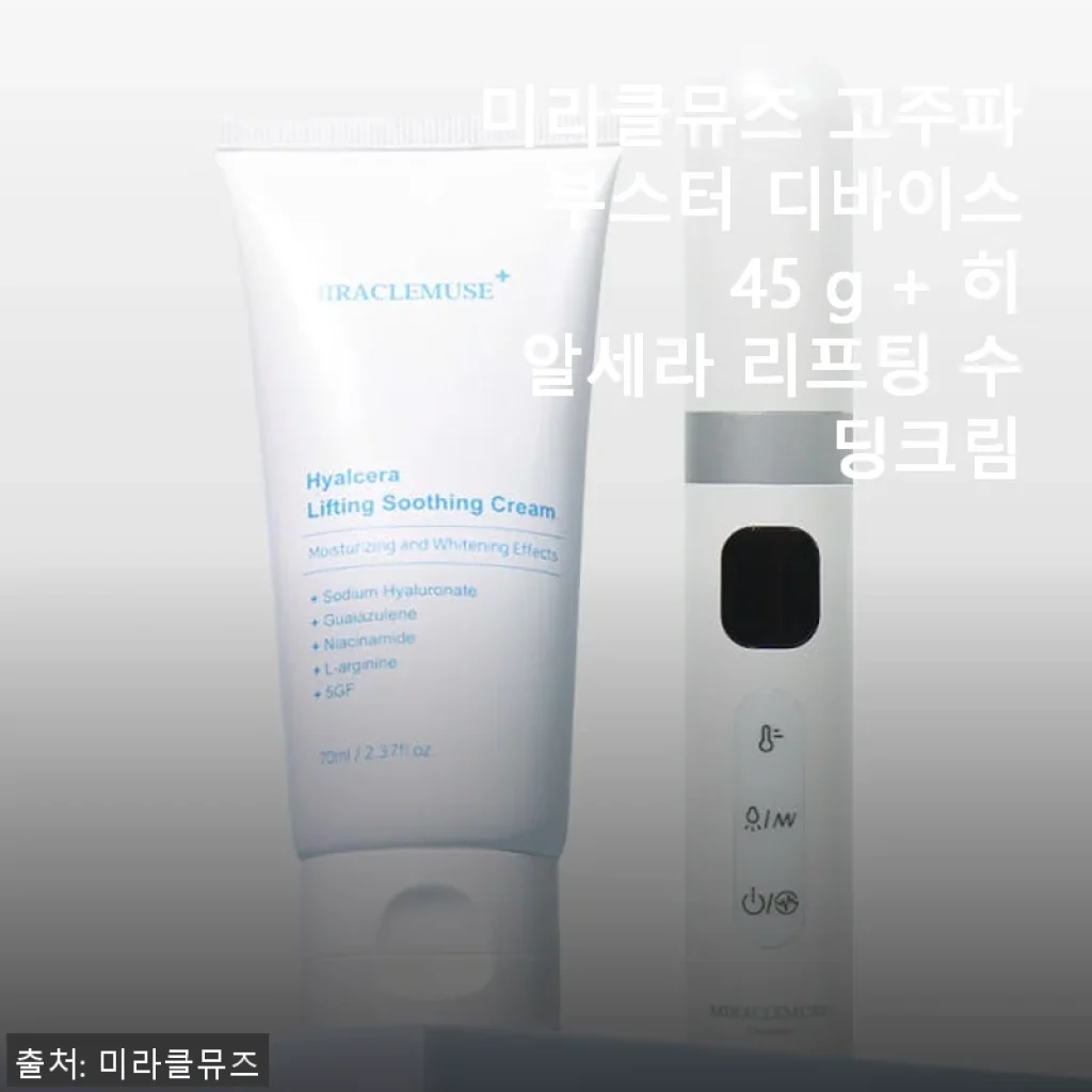 미라클뮤즈 고주파 부스터 디바이스와 히알세라 리프팅 수딩크림 사용후기