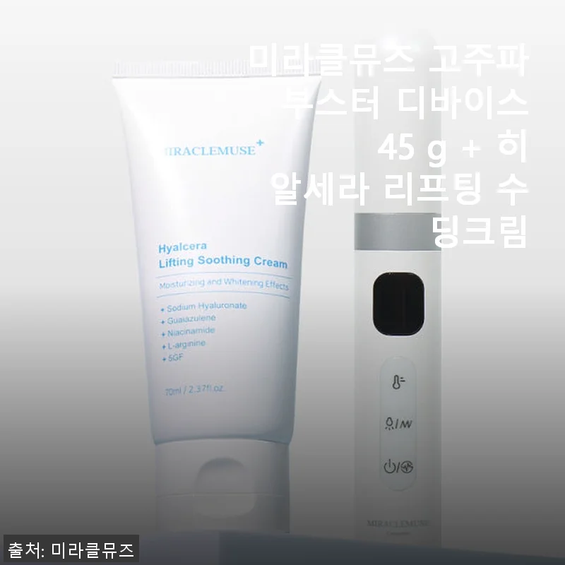 미라클뮤즈 고주파 부스터 디바이스와 히알세라 리프팅 수딩크림 사용후기
