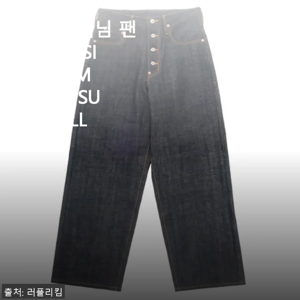 슈가힐 데님 팬츠 CLASSIC DENIM PANTS SUGARHILL 사용후기