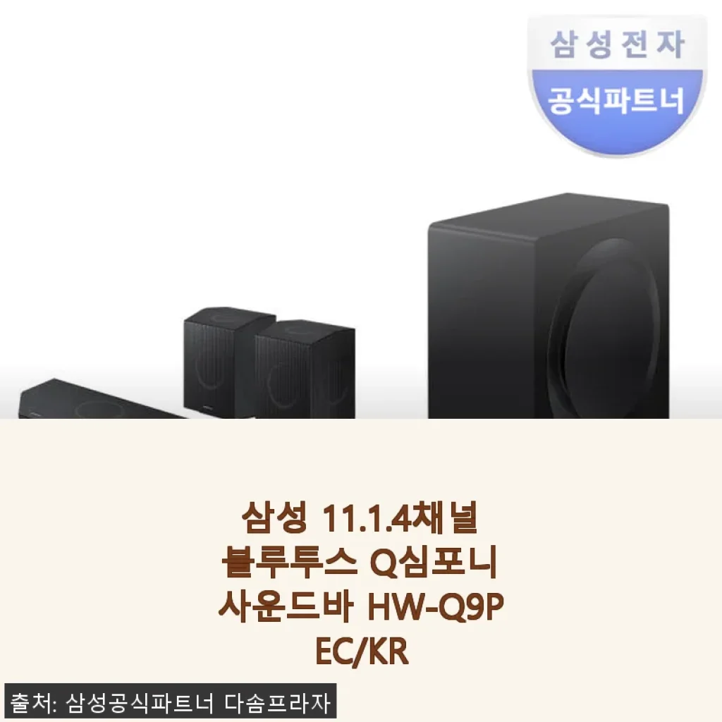 삼성 11.1.4채널 블루투스 Q심포니 사운드바 HW-Q9PEC/KR 사용후기