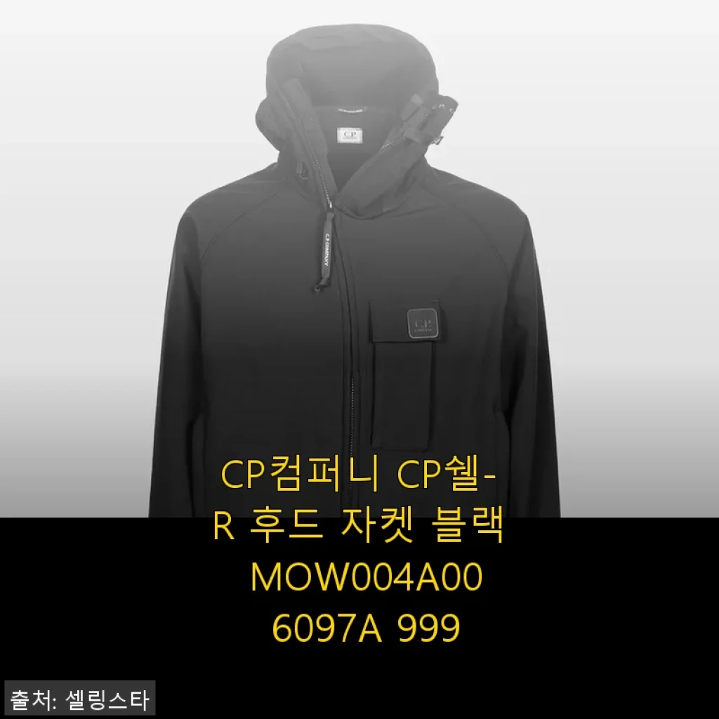 CP컴퍼니 CP쉘-R 후드 자켓 블랙 MOW004A00 6097A 999 사용 후기