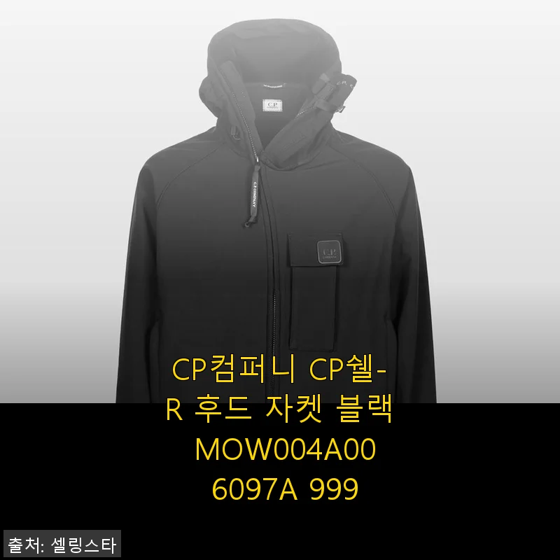CP컴퍼니 CP쉘-R 후드 자켓 블랙 MOW004A00 6097A 999 사용 후기