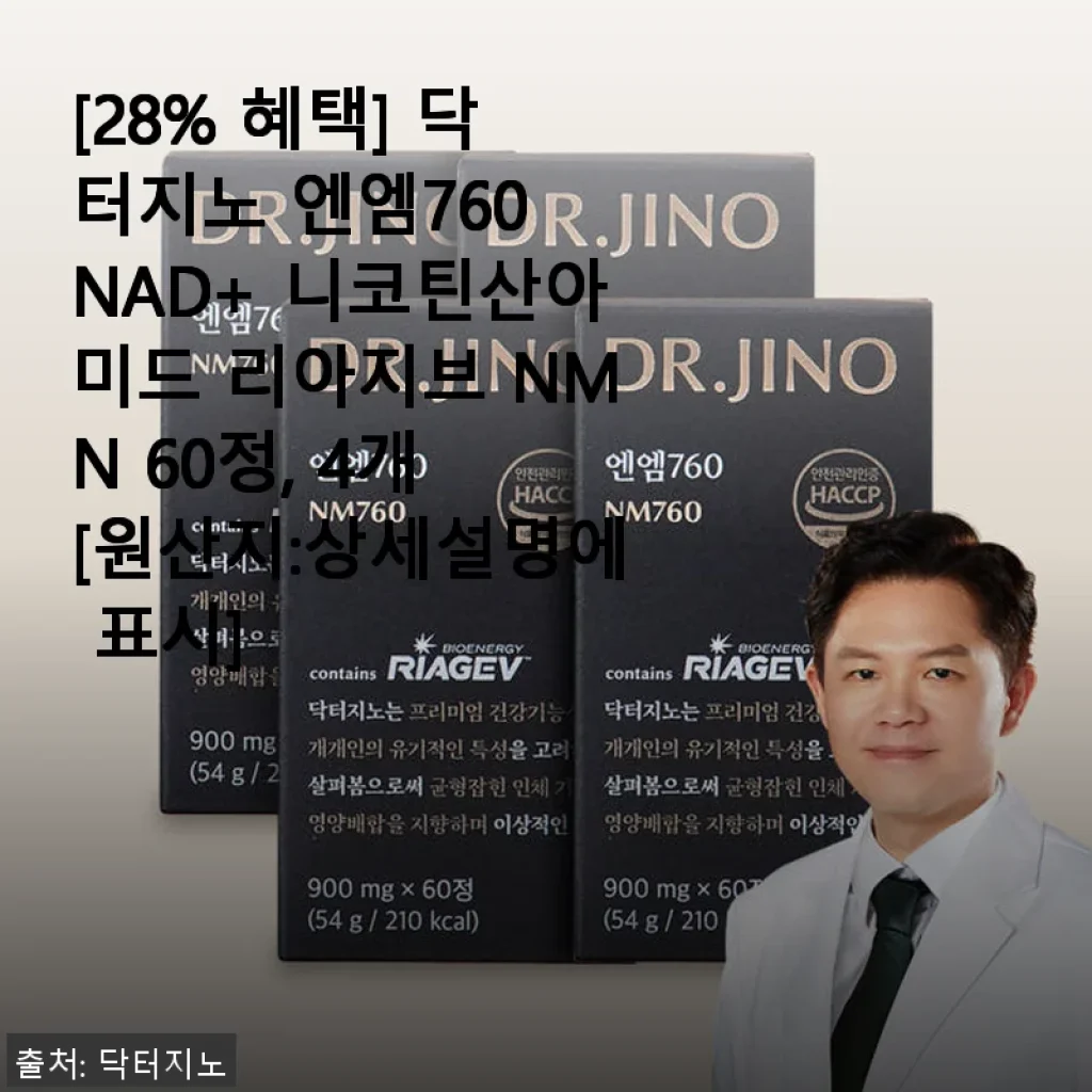 닥터지노 엔엠760 NAD+ 니코틴산아미드 리아지브 NMN 60정 사용후기