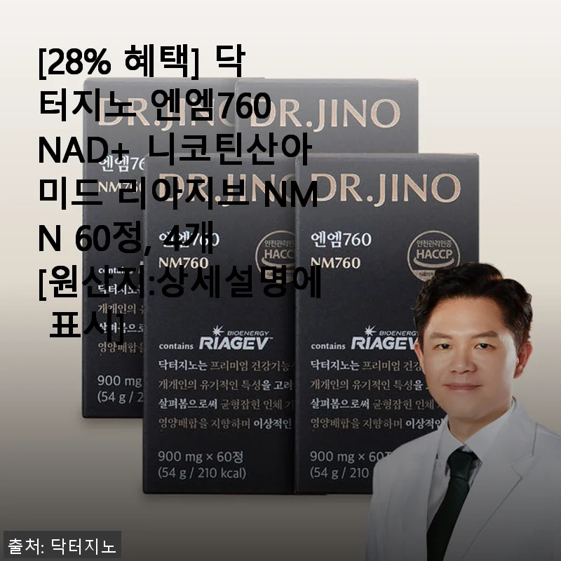 닥터지노 엔엠760 NAD+ 니코틴산아미드 리아지브 NMN 60정 사용후기
