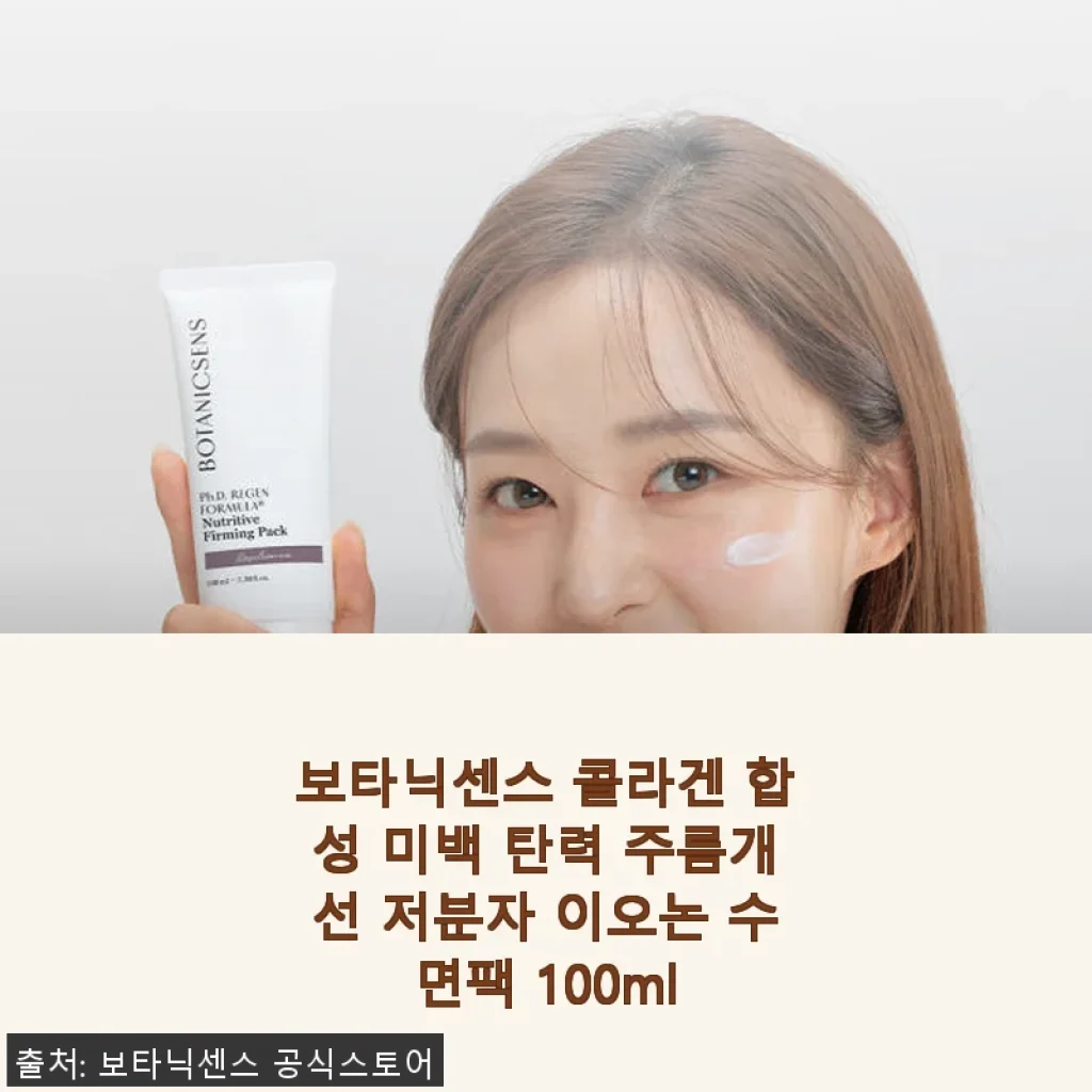 보타닉센스 콜라겐 합성 미백 탄력 주름개선 저분자 이오논 수면팩 100ml 사용후기