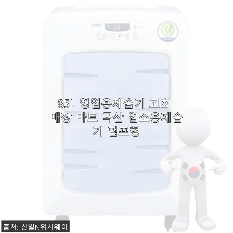 85L 영업용제습기 펌프형 사용후기 - 교회와 매장에 딱 맞는 국산 업소용제습기