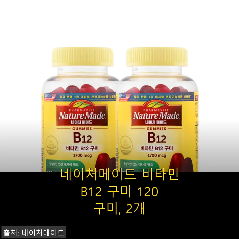 네이처메이드 비타민B12 구미 120구미, 2개 사용 후기