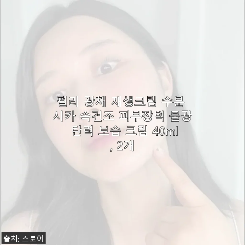 펄리 광채 재생크림 2개 세트 사용후기 - 속건조 피부에 딱 맞는 보습 크림