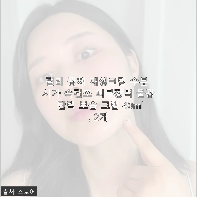 펄리 광채 재생크림 2개 세트 사용후기 - 속건조 피부에 딱 맞는 보습 크림