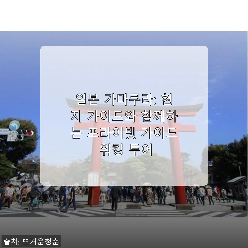 일본 가마쿠라 프라이빗 가이드 워킹 투어 사용후기와 추천