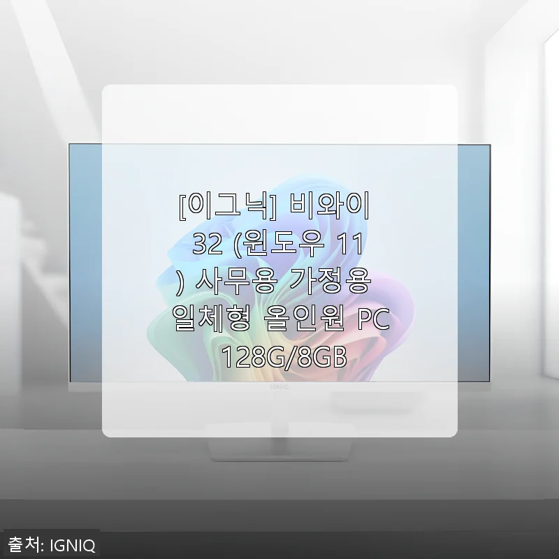 이그닉 비와이 32 윈도우11 올인원 PC 사용후기, 가성비 좋은 32인치 대화면의 매력