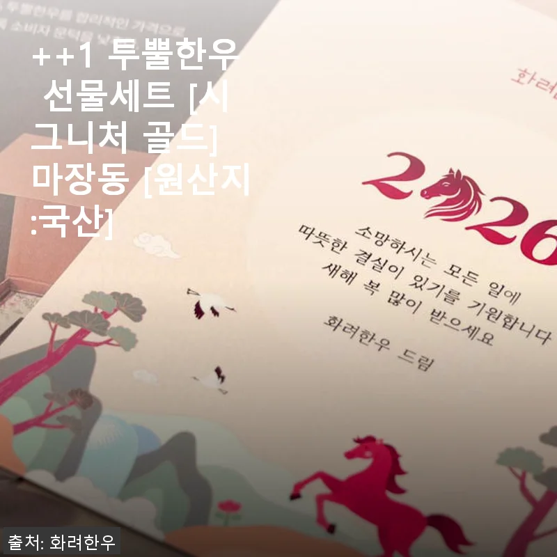 투뿔한우 선물세트 [시그니처 골드] 사용후기: 집에서 즐기는 프리미엄 한우의 감동