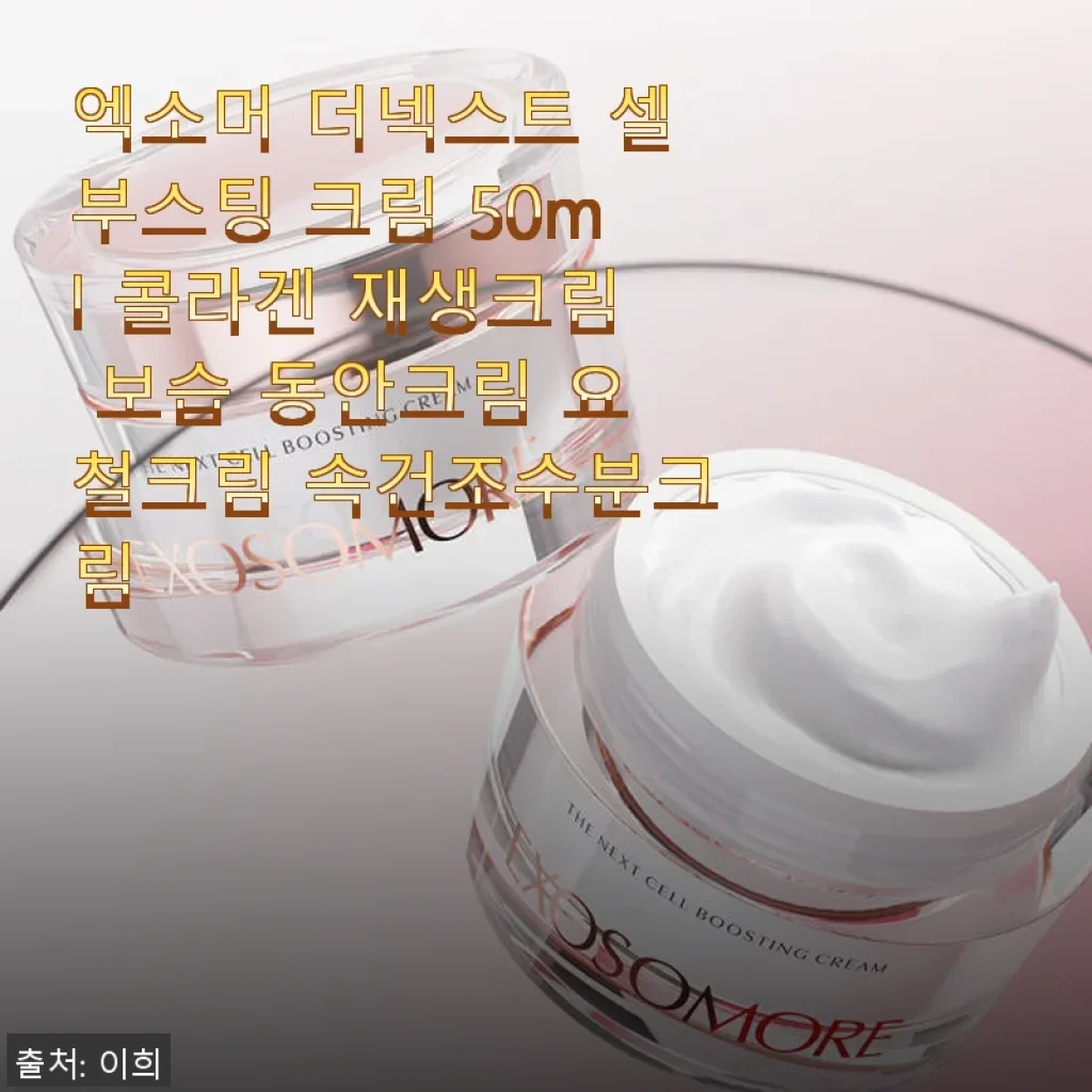 엑소머 더넥스트 셀부스팅 크림 50ml 사용후기: 콜라겐 재생과 속건조 케어를 한 번에