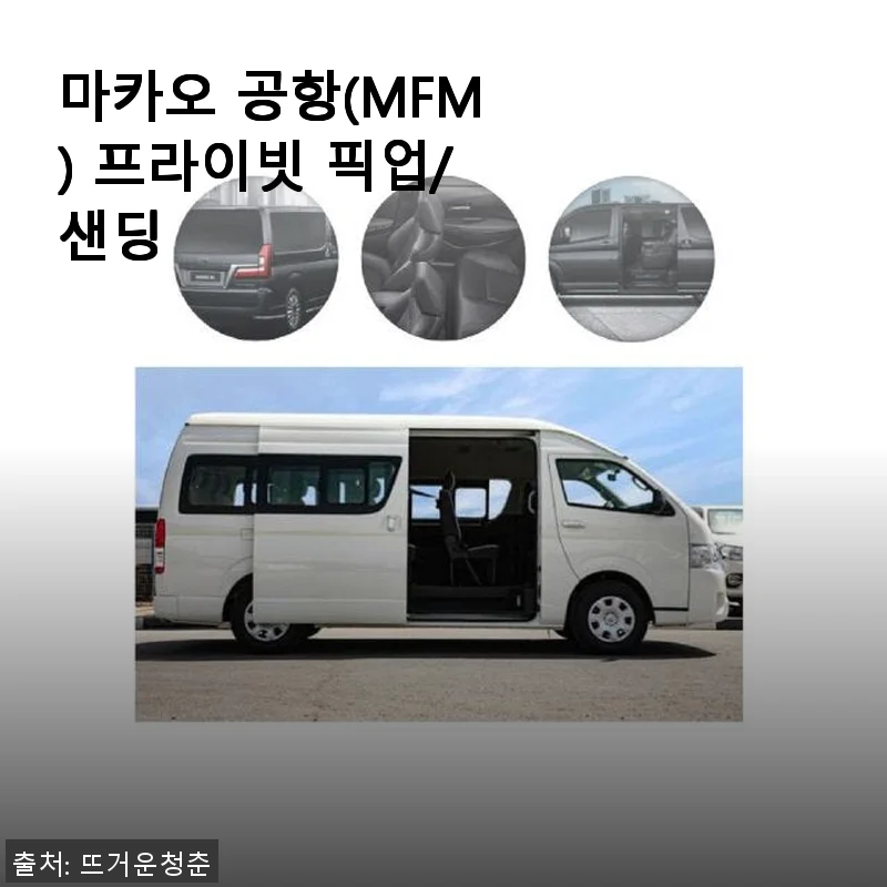 마카오 공항 프라이빗 픽업/샌딩 사용 후기와 구매 경험