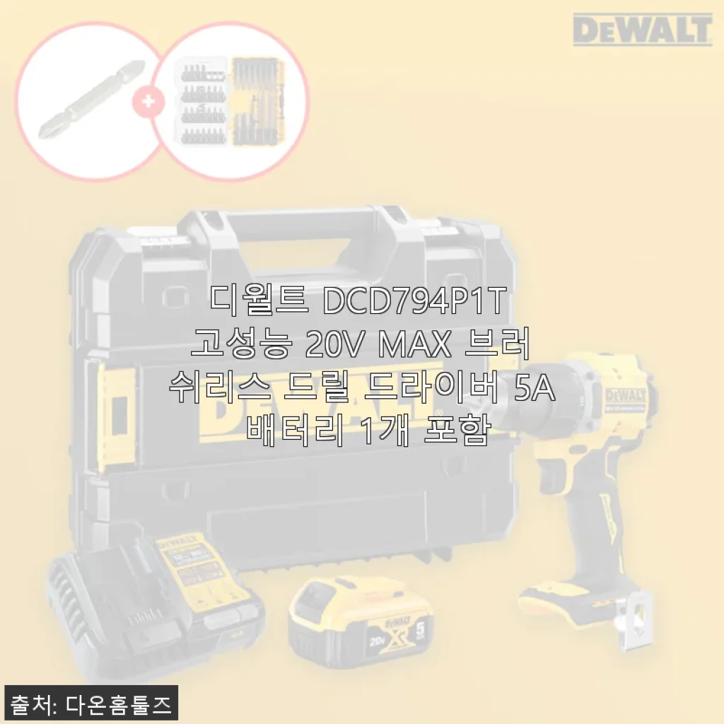 디월트 DCD794P1T 고성능 20V MAX 브러쉬리스 드릴 드라이버 사용 후기