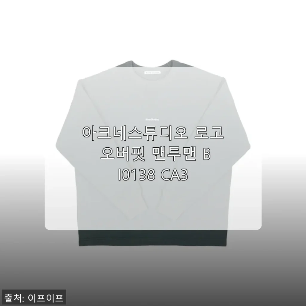 아크네스튜디오 로고 오버핏 맨투맨 BI0138 CA3 사용후기