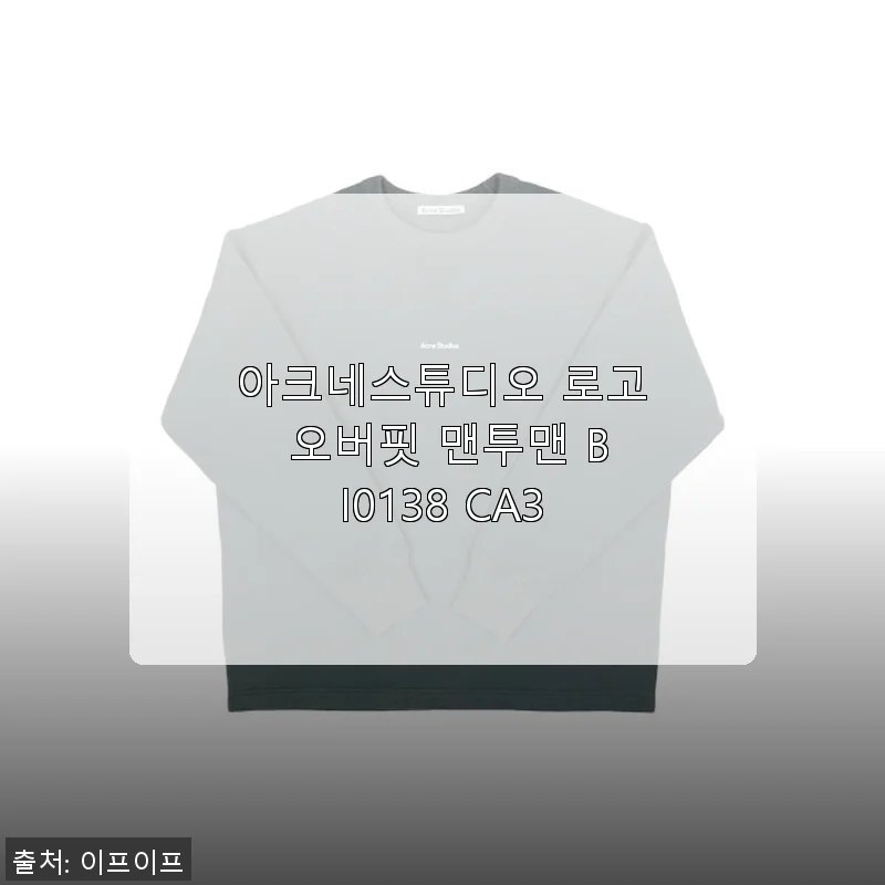 아크네스튜디오 로고 오버핏 맨투맨 BI0138 CA3 사용후기