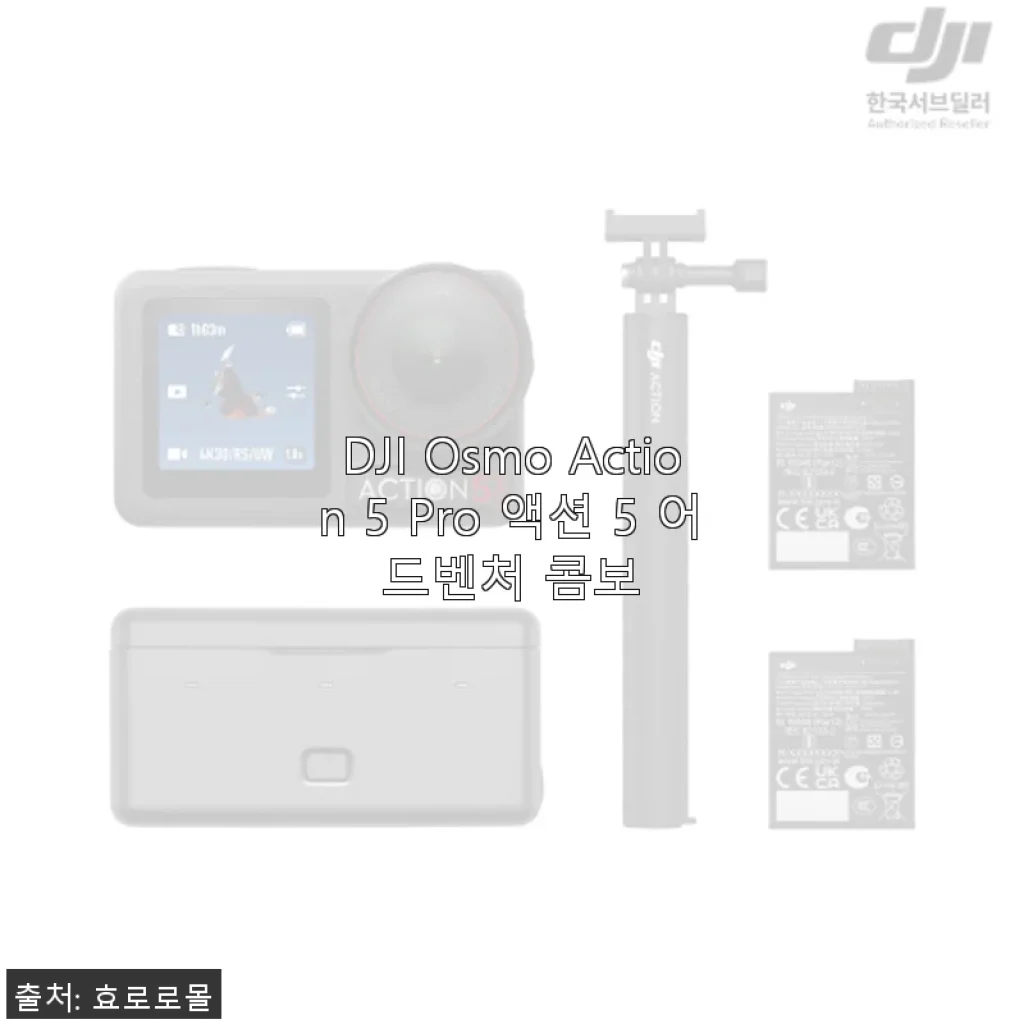 DJI Osmo Action 5 Pro 액션 5 어드벤처 콤보 사용후기