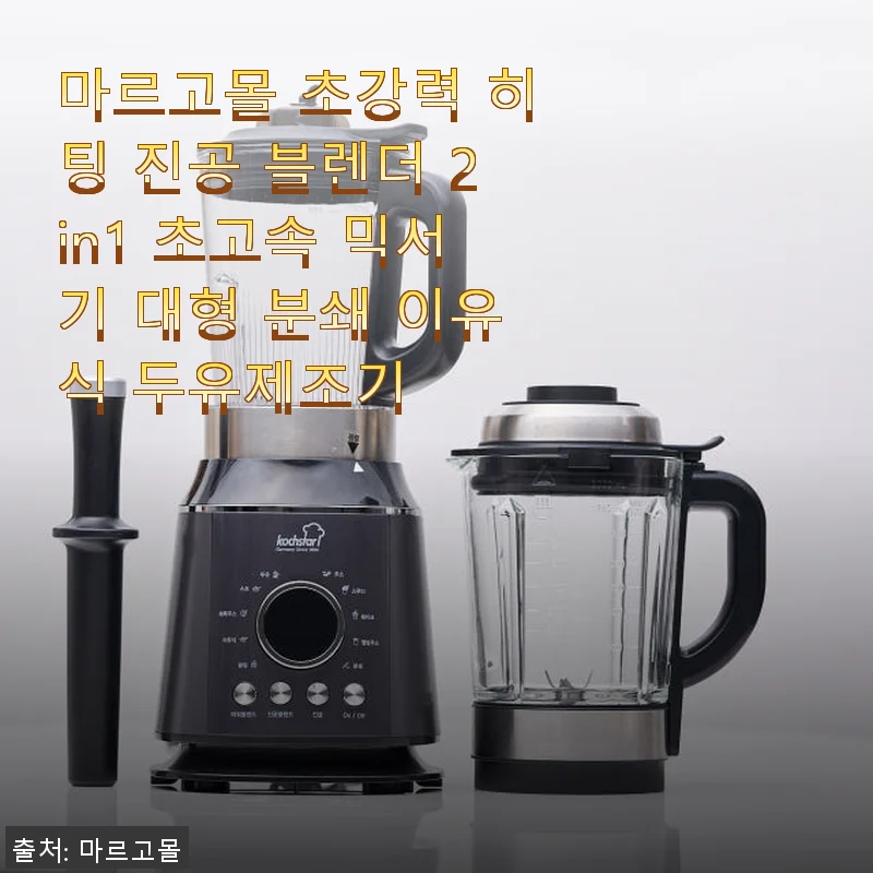 마르고몰 초강력 히팅 진공 블렌더 2in1 초고속 믹서기 사용 후기