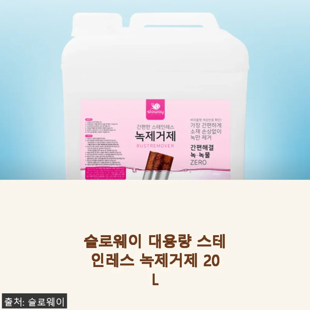 슬로웨이 대용량 스테인레스 녹제거제 20L 사용후기 및 제품 소개