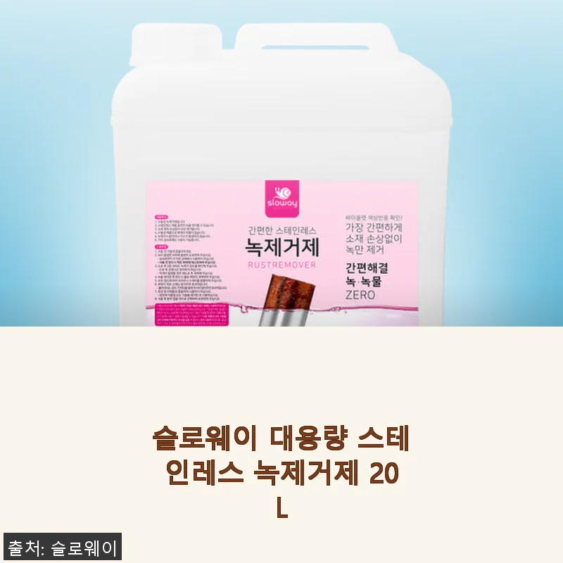 슬로웨이 대용량 스테인레스 녹제거제 20L 사용후기 및 제품 소개
