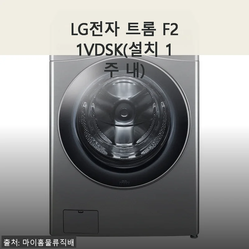 LG전자 트롬 F21VDSK 세탁기 사용 후기와 설치 경험 공유