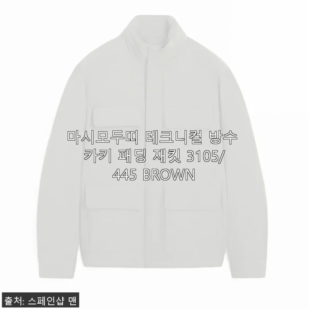 마시모두띠 테크니컬 방수 카키 패딩 재킷 3105/445 BROWN 사용후기