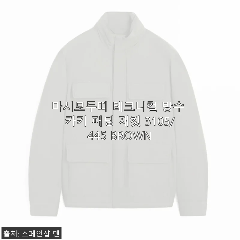 마시모두띠 테크니컬 방수 카키 패딩 재킷 3105/445 BROWN 사용후기