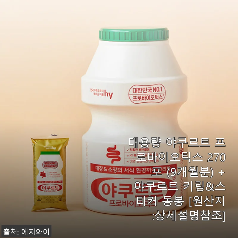 대용량 야쿠르트 프로바이오틱스 270포 사용후기 – 귀여운 통과 맛, 그리고 꾸준한 건강 관리