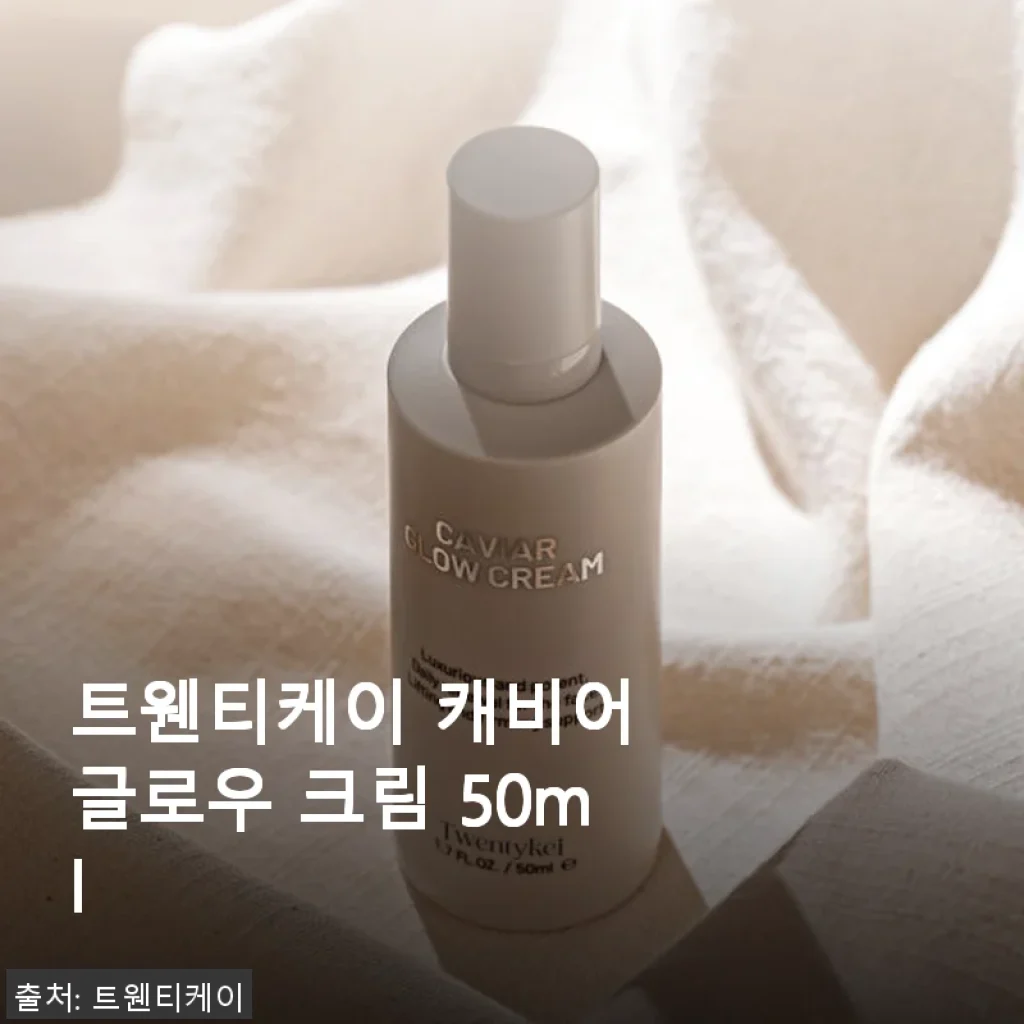 트웬티케이 캐비어 글로우 크림 50ml 사용 후기 - 피부 탄력과 광채가 달라졌어요