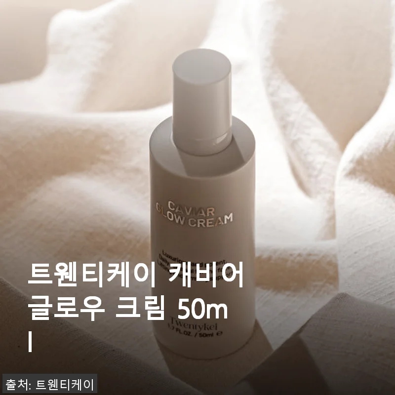 트웬티케이 캐비어 글로우 크림 50ml 사용 후기 - 피부 탄력과 광채가 달라졌어요
