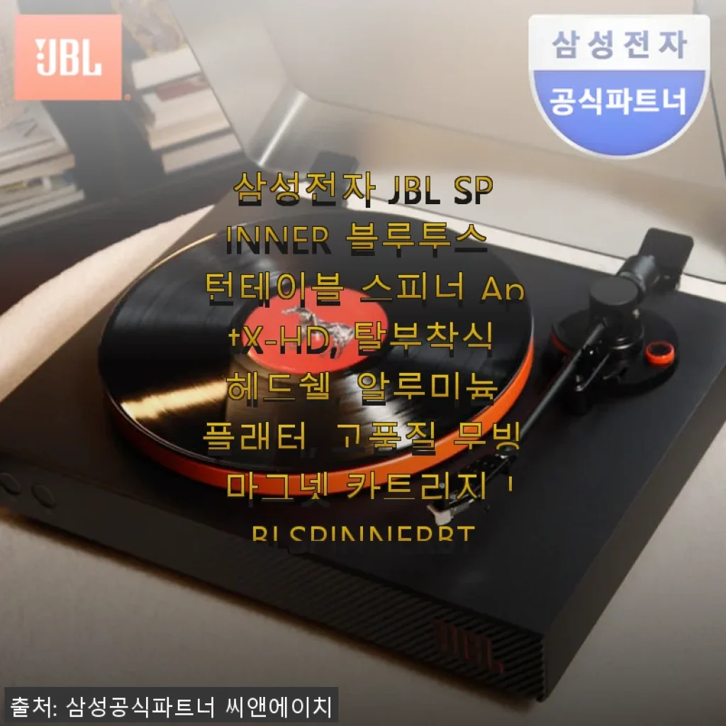삼성전자 JBL SPINNER 블루투스 턴테이블 사용 후기와 구매 꿀팁