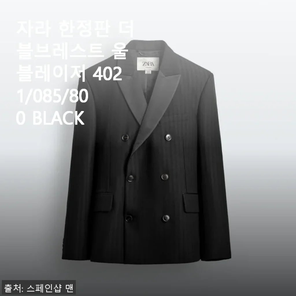 자라 한정판 더블브레스트 울 블레이저 4021/085/800 BLACK 사용 후기