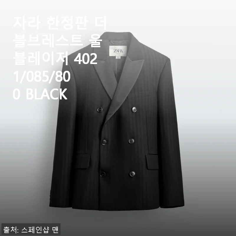 자라 한정판 더블브레스트 울 블레이저 4021/085/800 BLACK 사용 후기