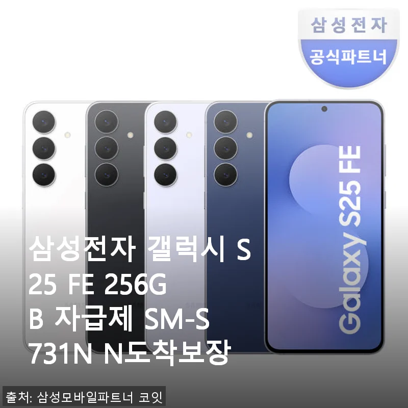 삼성전자 갤럭시 S25 FE 256GB 자급제 사용후기: 직접 써보니 만족스러운 선택이었어요