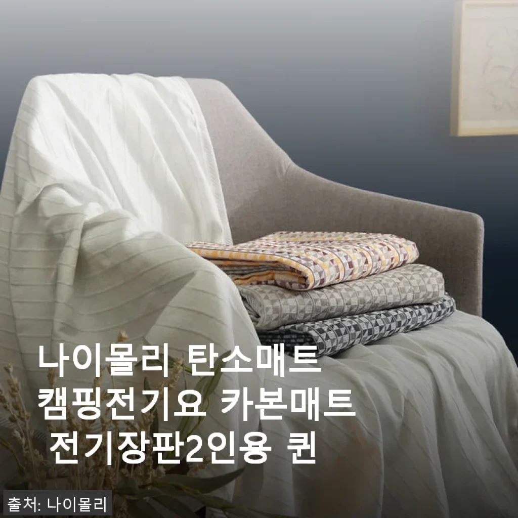 나이몰리 탄소매트 캠핑전기요 카본매트 전기장판2인용 퀸 사용후기