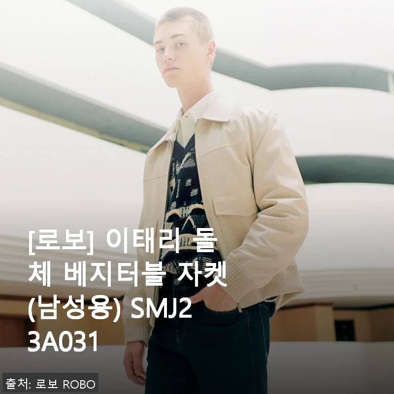 로보 이태리 돌체 베지터블 자켓 남성용 사용후기