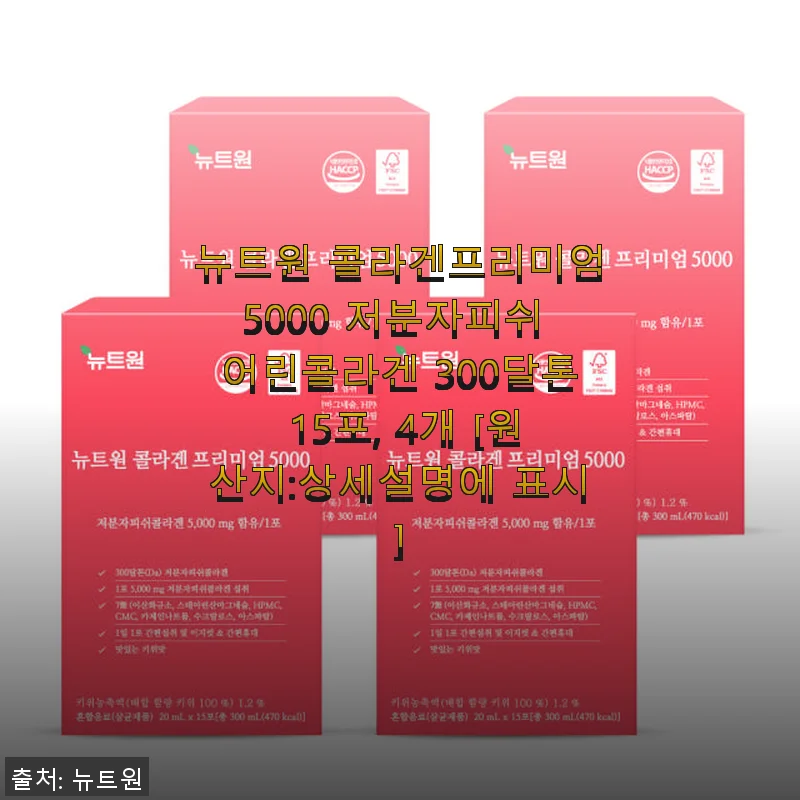 뉴트원 콜라겐프리미엄5000 저분자피쉬 어린콜라겐 15포 4개 세트 사용후기