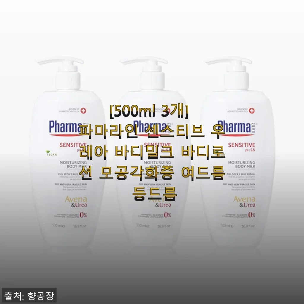 파마라인 센스티브 우레아 바디밀크 500ml 3개 세트 사용후기