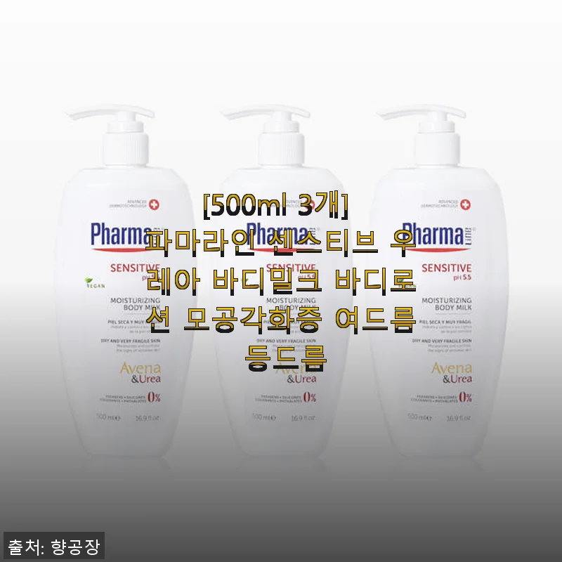 파마라인 센스티브 우레아 바디밀크 500ml 3개 세트 사용후기